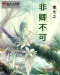 非卿不可古风