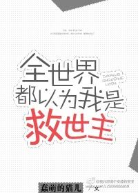 全世界都以为我是救世主慕寒公子