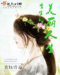 美丽人生 重生