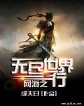 网游之无尽穿梭