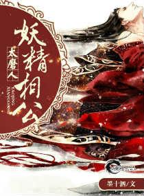妖精相公太磨人男女主多少集同房