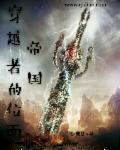 穿越者大战位面之子