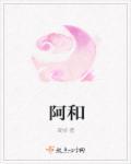 阿和娜儿阿达克