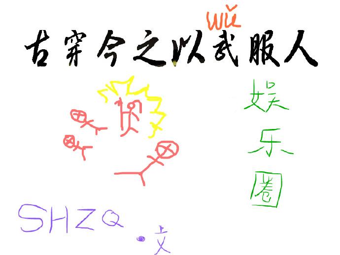 古穿今之以武服人完结