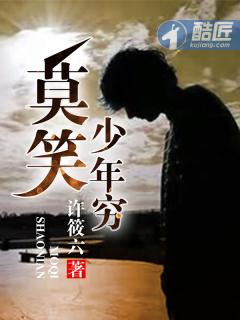 莫欺少年穷歌曲