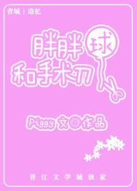 为啥叫胖球