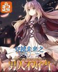 穿越未来之男人不好当免费漫画