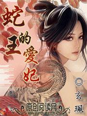 蛇王的宠妃爱妃别心急