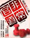 非常官人