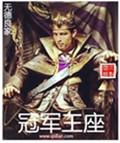 冠军位置