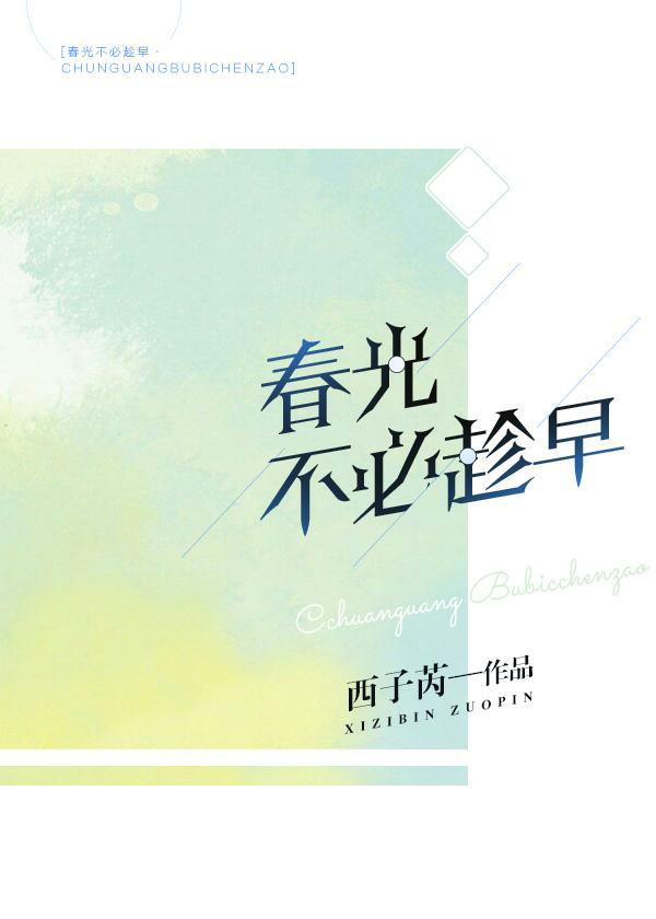春光不必太早