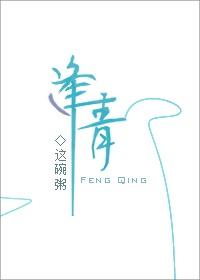逢青全文