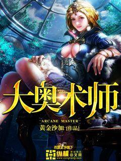dnd大奥术师职业
