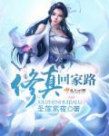 修真归来在都市无弹窗全文免费阅读