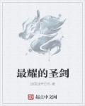 圣剑有哪些
