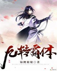 九转霸体TXT完本免费
