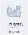 三界外卖员免费阅读