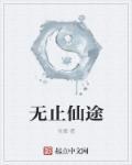 无限仙途