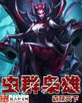 虫群之心官方任务顺序