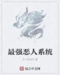 最强恶人党漫画