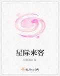 星际来客孕育地球与生命阅读理解及答案