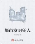 都市狂人1免费阅读