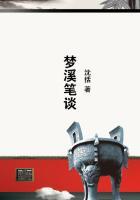 梦溪笔谈沈括