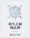 重生之超级法神百科