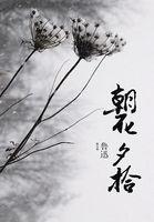 朝花夕拾主要人物