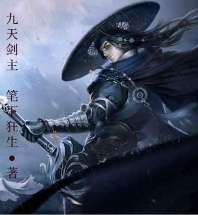 九天剑主 人物简介