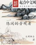 悠闲的旁观者英语