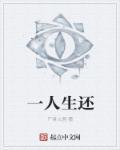 一人一生只一回下句怎么对