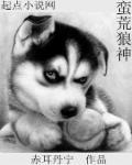 蛮荒有个小狼攻完整版