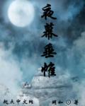 夜幕低垂