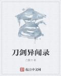 刀剑异闻录魔刀千刃怎么解封
