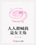 叫人人都爱女主角