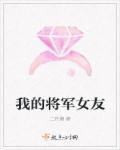 我的将军女友在线观看