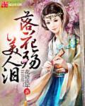 落花泪歌词是什么意思