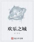 欢乐之城第2季免费观看