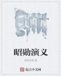 昭彰什么意思?
