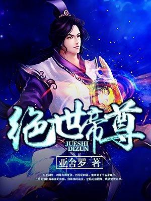 绝世帝尊动漫全集免费播放