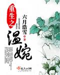 重生之温婉苏贵妃为什么死