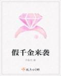 假千金又俏又飒全文免费阅读