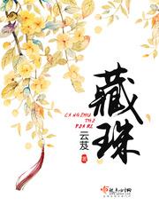 藏珠的有哪些