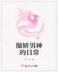 傲娇男神温柔点免费
