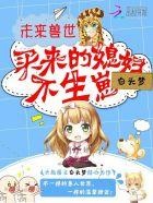不生崽漫画