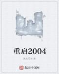 重启2019电影