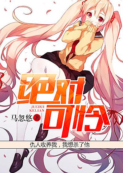 绝对可怜小孩图片