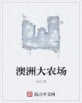 澳大利亚农牧场