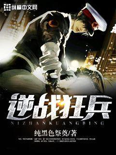 逆战狂兵作者纯黑色祭奠